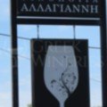 Allagianni winery Athens